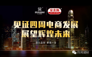 見證四周建材電商發(fā)展，展望輝煌未來